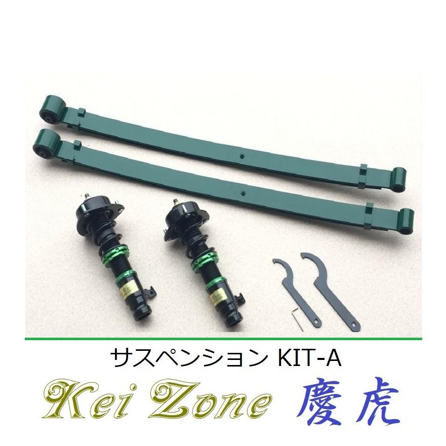 Kei Zone（ケイゾーン） ☆Kei Zone 慶虎 サスペンションKIT-A(車高調