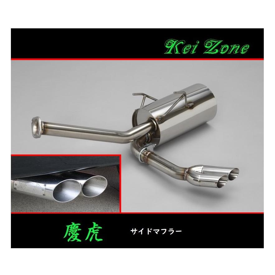 Kei Zone（ケイゾーン） ☆Kei Zone 慶虎 サイド出しマフラー