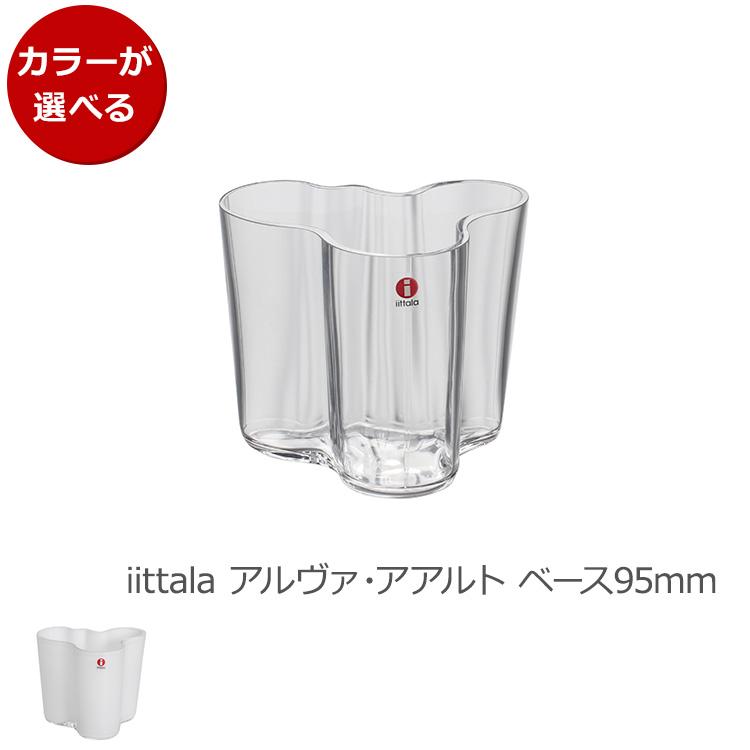 イッタラ アルヴァ・アアルト コレクション ベース 95mm iittala Alvar