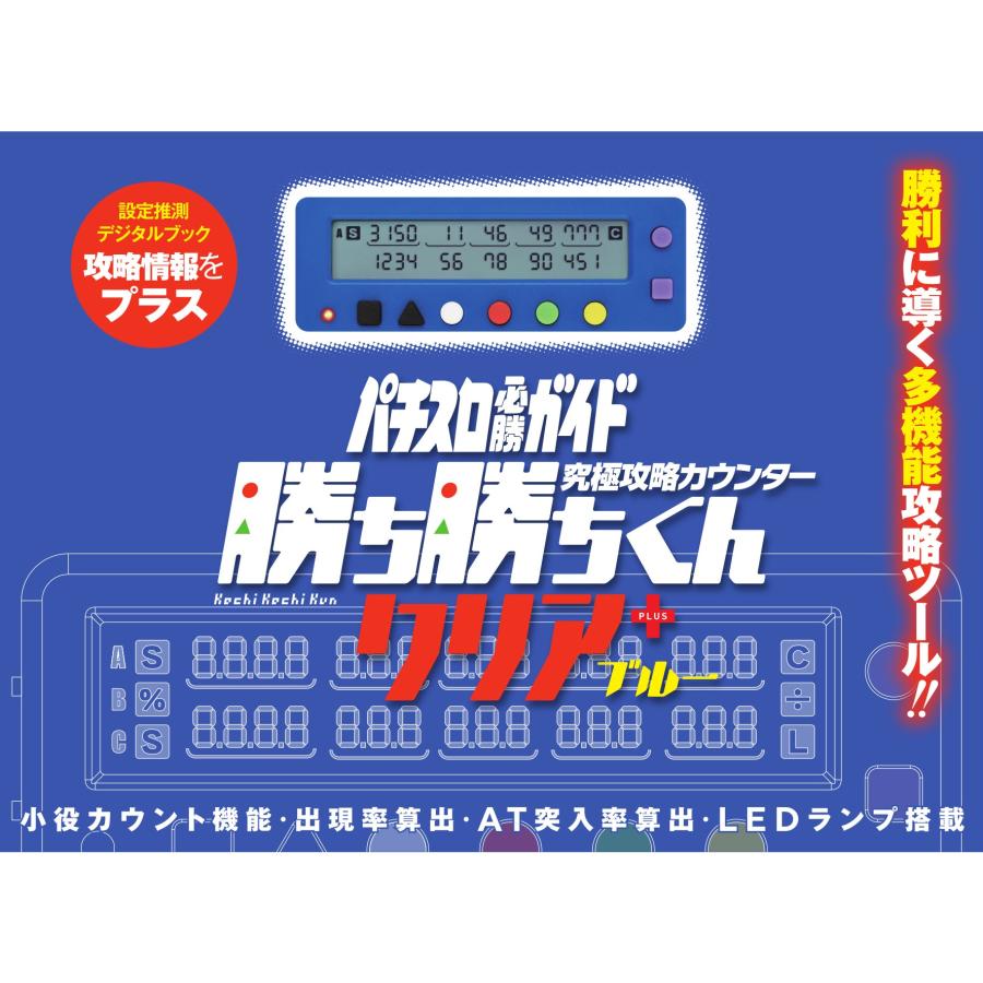 勝ち勝ちくんクリアPLUS ブルー カチカチくん 小役カウンター プラス