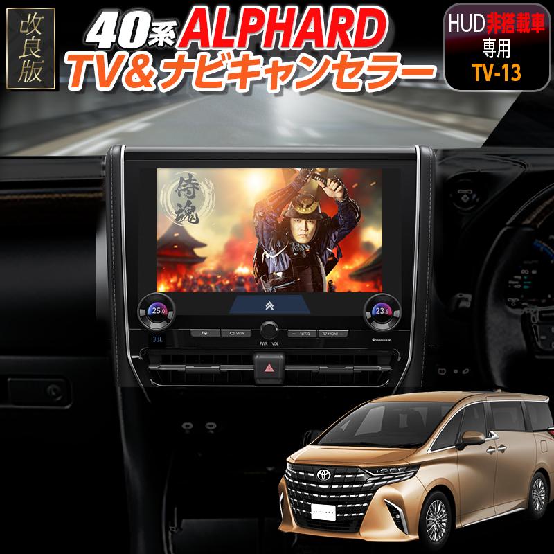 トヨタ（TOYOTA） 【アルファード 40系（HUD非搭載車）対応】テレビ
