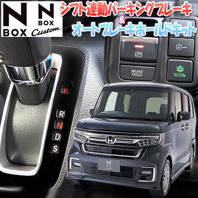 HONDA N-BOX N-BOXカスタム JF3/JF4 電子パーキング搭載車 オート