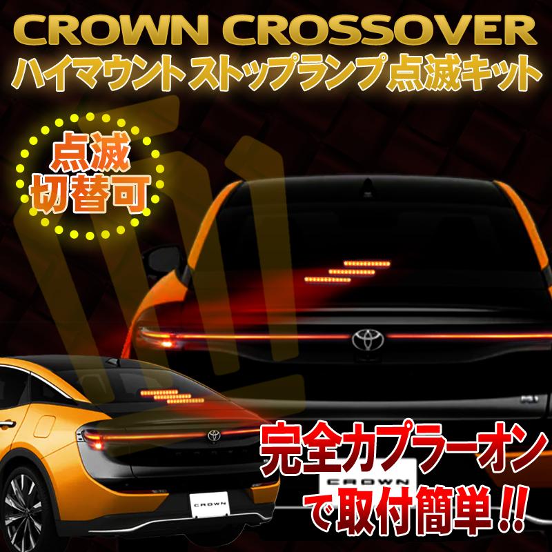 TOYOTA クラウン クロスオーバー対応 ハイマウントストップランプ点滅