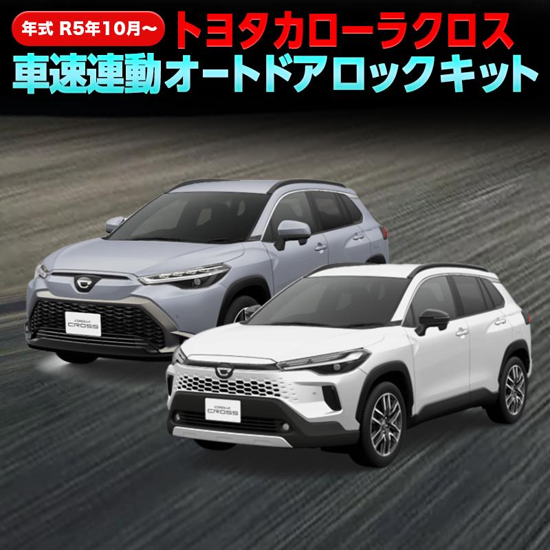TOYOTA カローラクロス ZVG13/ZVG16/MXGA10/MXGH15 車速連動オートドア