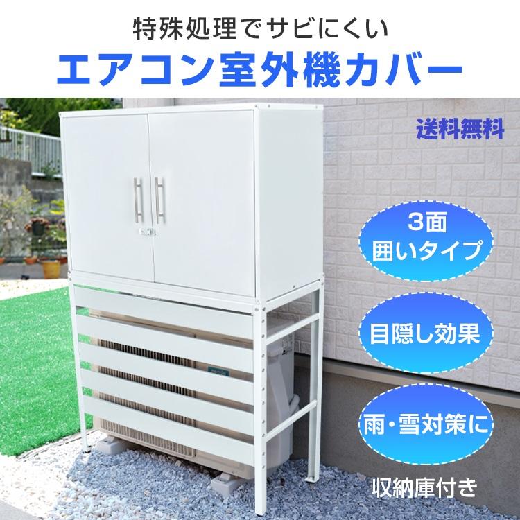 収納付きで目隠し効果抜群！サビに強いエアコン室外機カバー 3面囲い