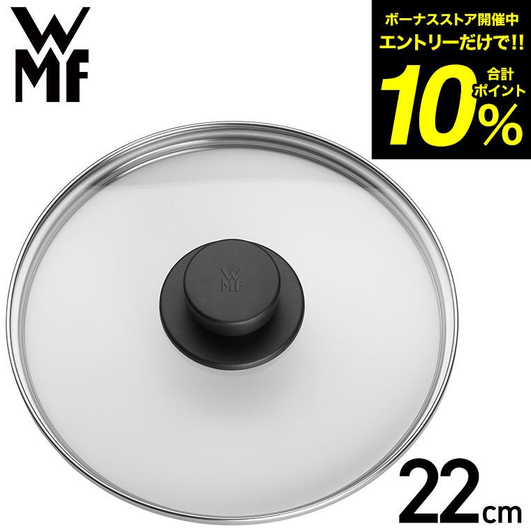 WMF（ヴェーエムエフ） 圧力鍋用 ガラス蓋 22cm W0796186380 送料無料