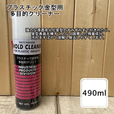 モールドクリーナー 【容量 490ml】 プラスチック金型用多目的