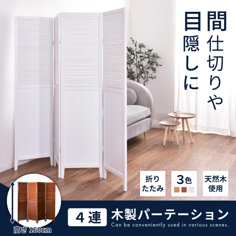東谷 パーテーション 木製 おしゃれ 4連 高さ160 スクリーン 衝立