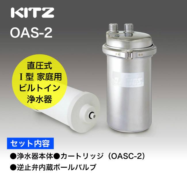 浄水器 カートリッジ KITZ（キッツ） オアシックス アンダーシンク