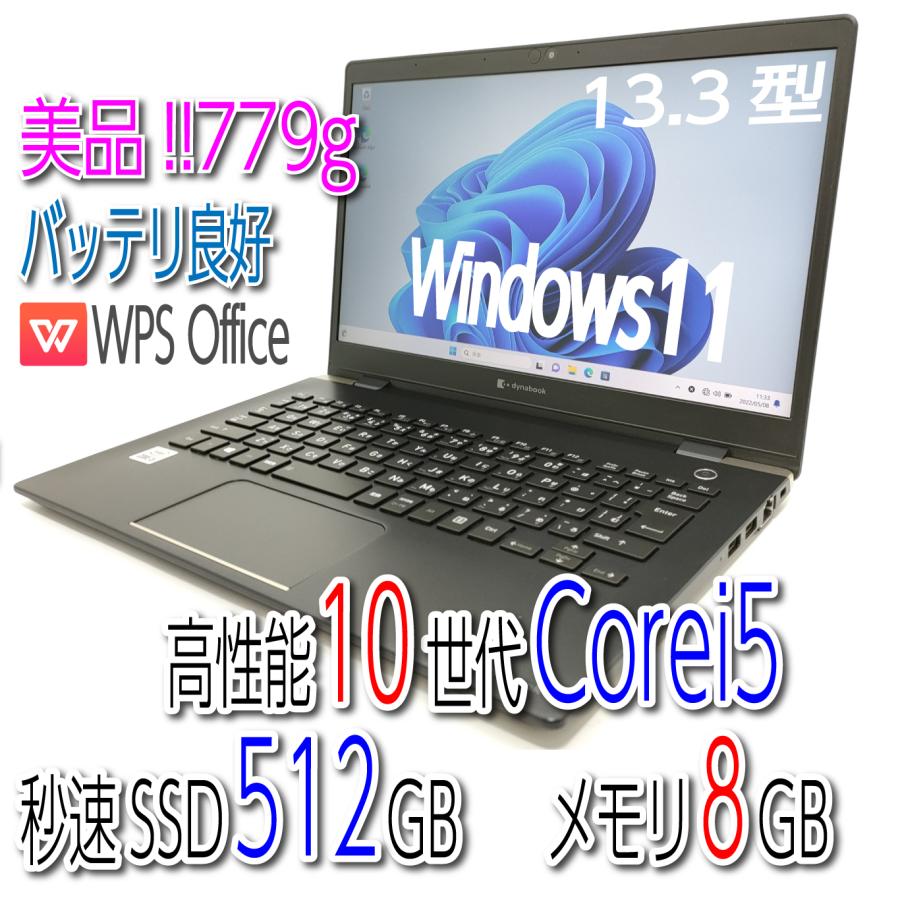 dynabook G Dynabook G83/FP 超軽量779g!! 美品 高性能 10世代 Corei5