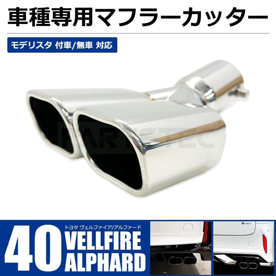 40系 アルファード ヴェルファイア マフラー カッター デュアル 2本