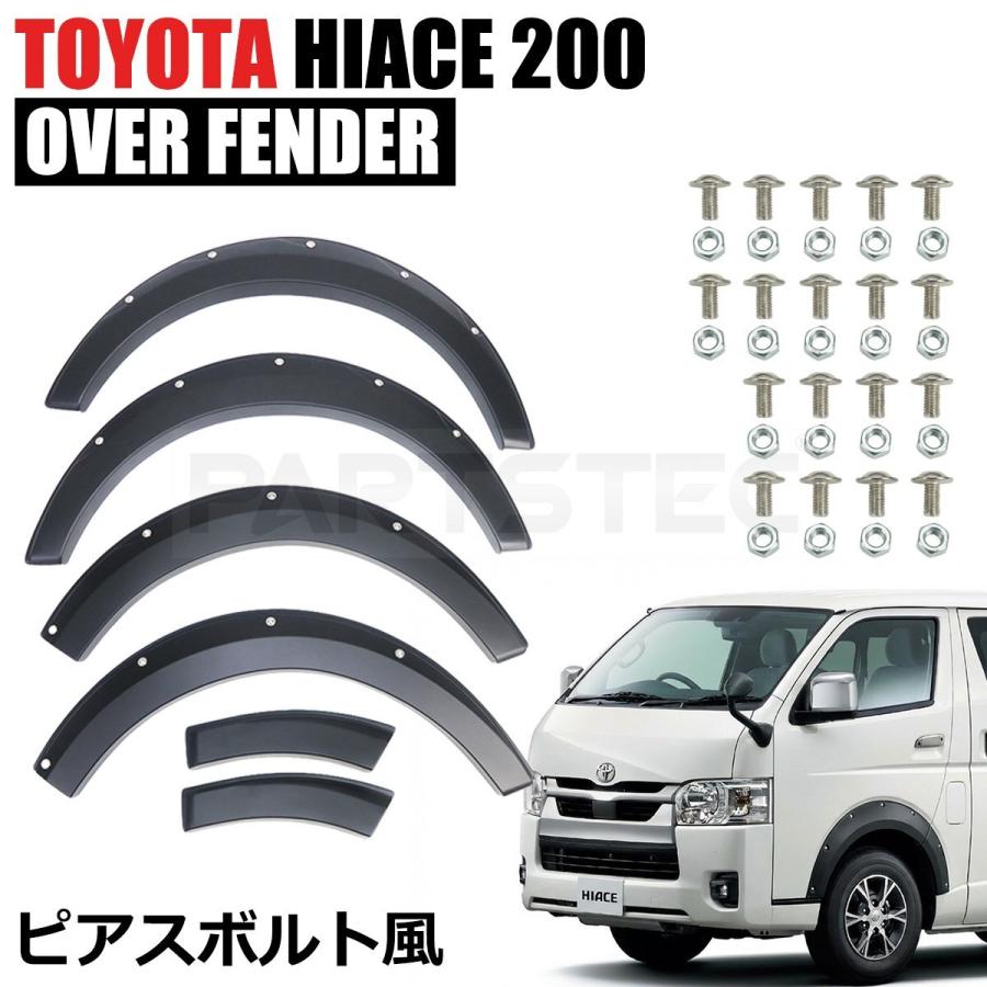 ハイエース 200系 オーバーフェンダー 標準 ワイド 1型 2型 3型 4型 5