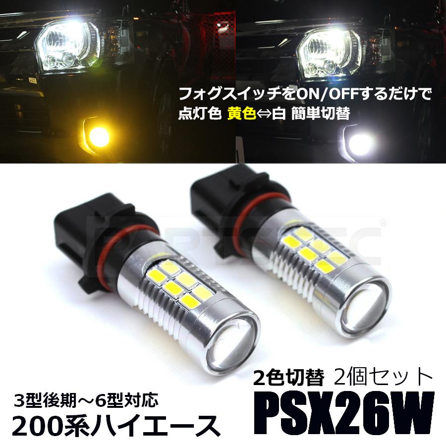 ハイエース フォグランプ 2色切替 LED PSX26W 左右セット ホワイト