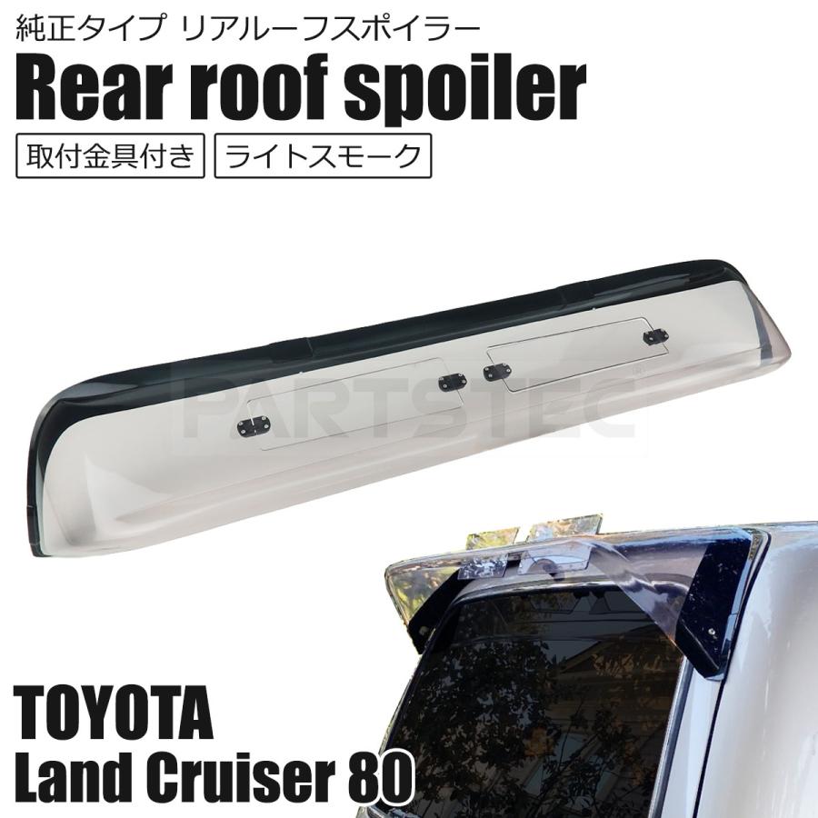 ランクル 80 リアルーフスポイラー リアスポイラー リアウイング