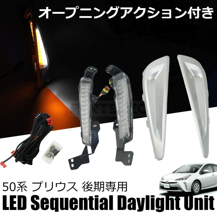 プリウス 50系 ZVW50 ZVW51 後期 LED シーケンシャル ウインカー 2色