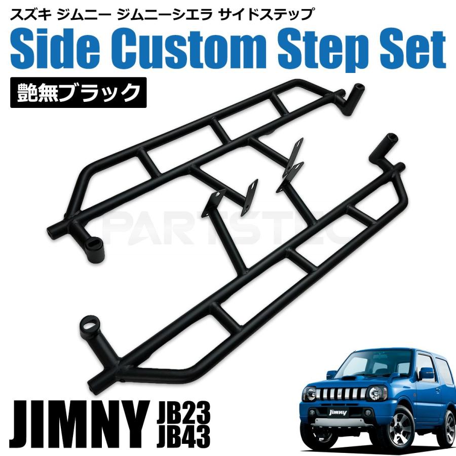 ジムニー JB23 シエラ JB43 サイドステップ ブラック 左右セット