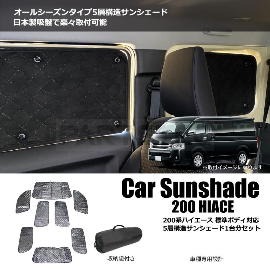 ハイエース サンシェード 200系 標準用 1台分 8点セット 吸盤付 5層