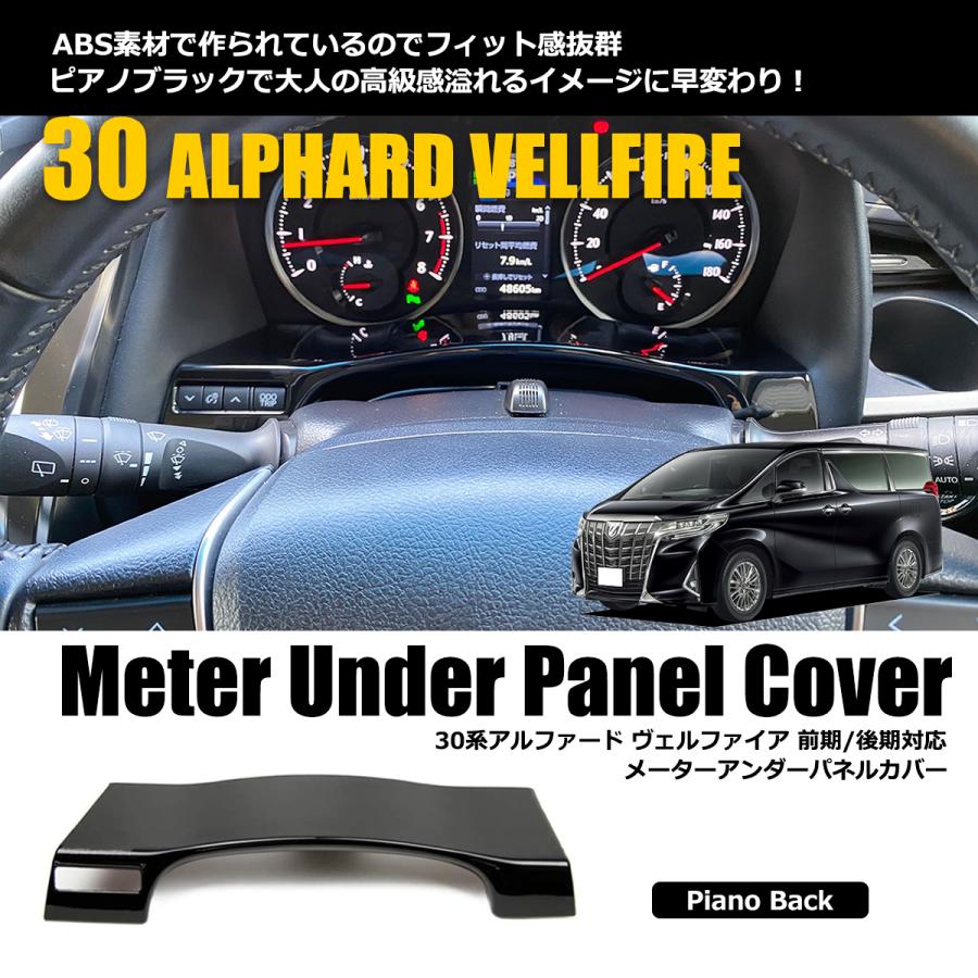 アルファード メーター アンダーパネル ピアノブラック ヴェルファイア
