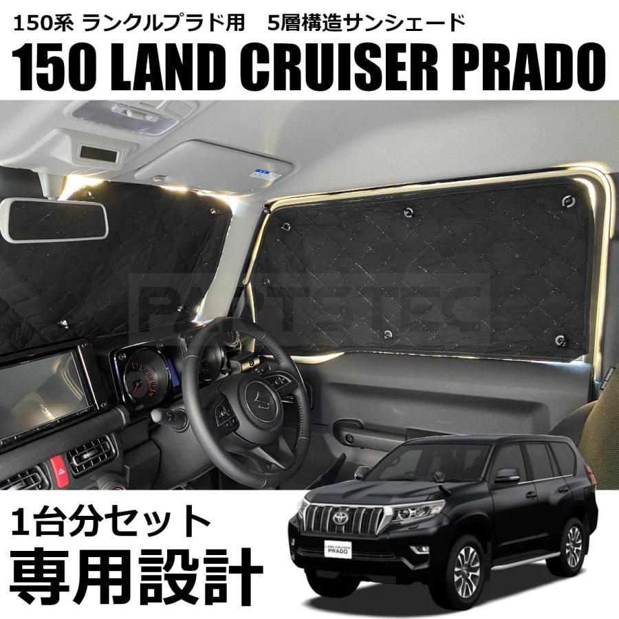 ランドクルーザー トヨタ 150系 プラド サンシェード 1台分 8点セット