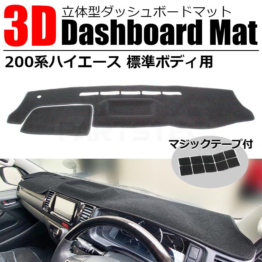 ハイエース 200系 3D ダッシュボードマット 標準ボディ用 立体成型 黒