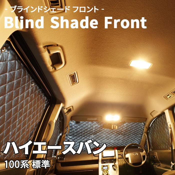 ハイエースバン 100系 標準 ブラインドシェード サンシェード B1-037-F