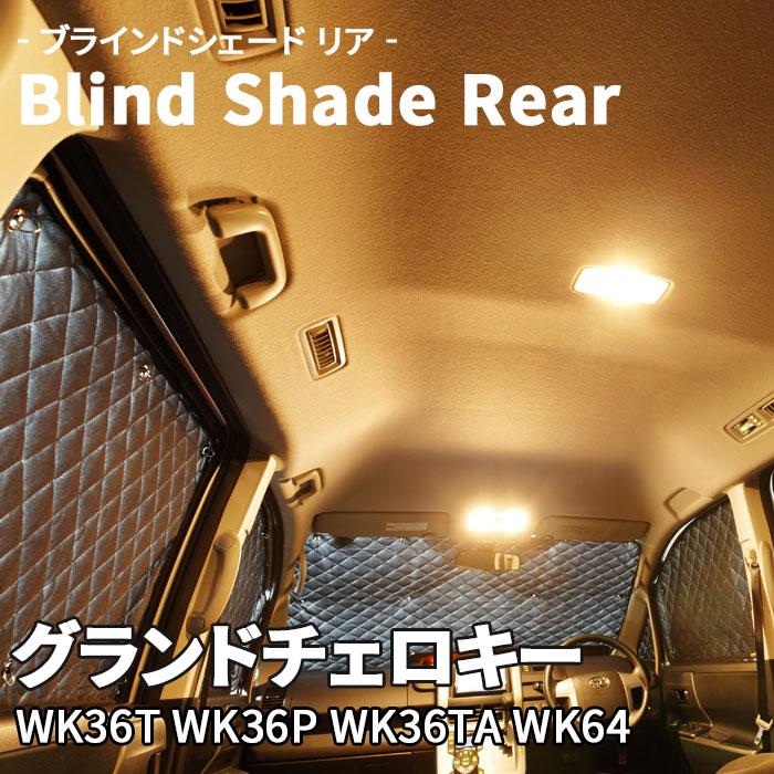 グランドチェロキー WK36 WK64 JEEP ブラインドシェード サンシェード