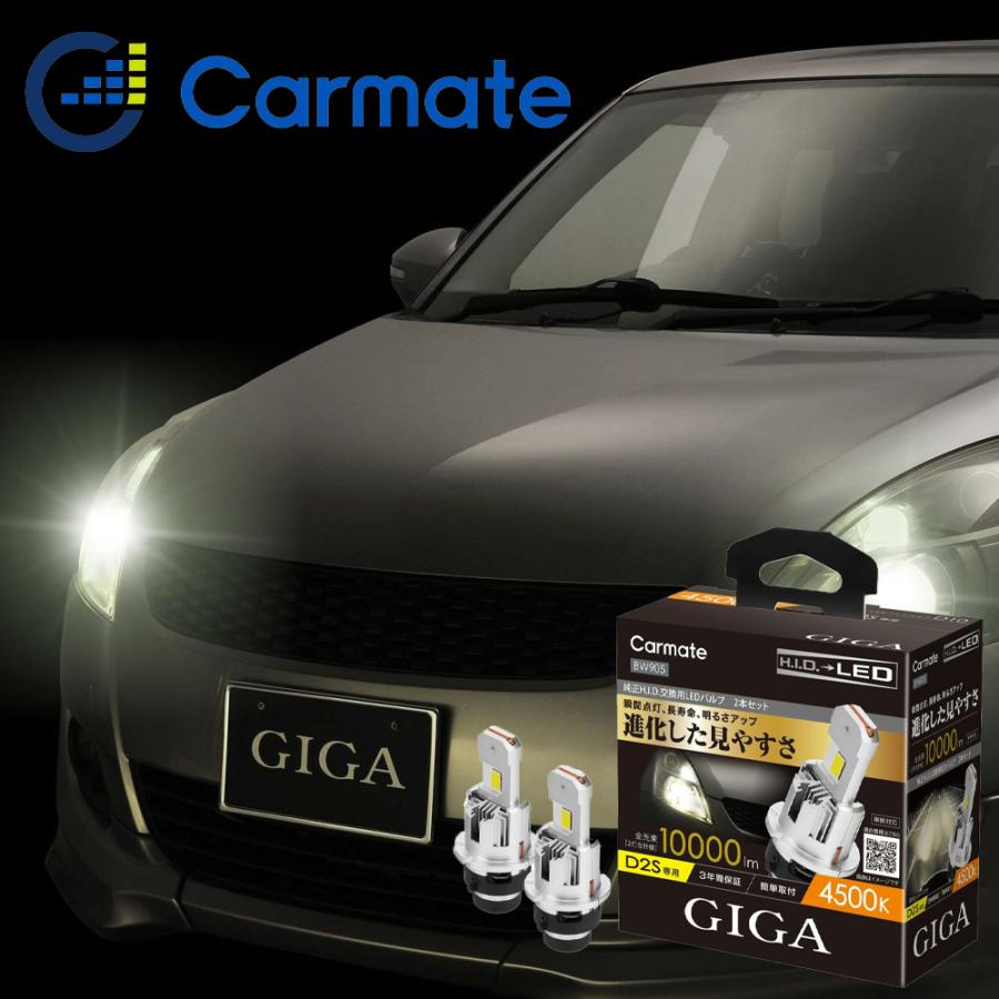 カーメイト（CARMATE） D2S LEDヘッドバルブ 純正HIDをLEDへ 4500K