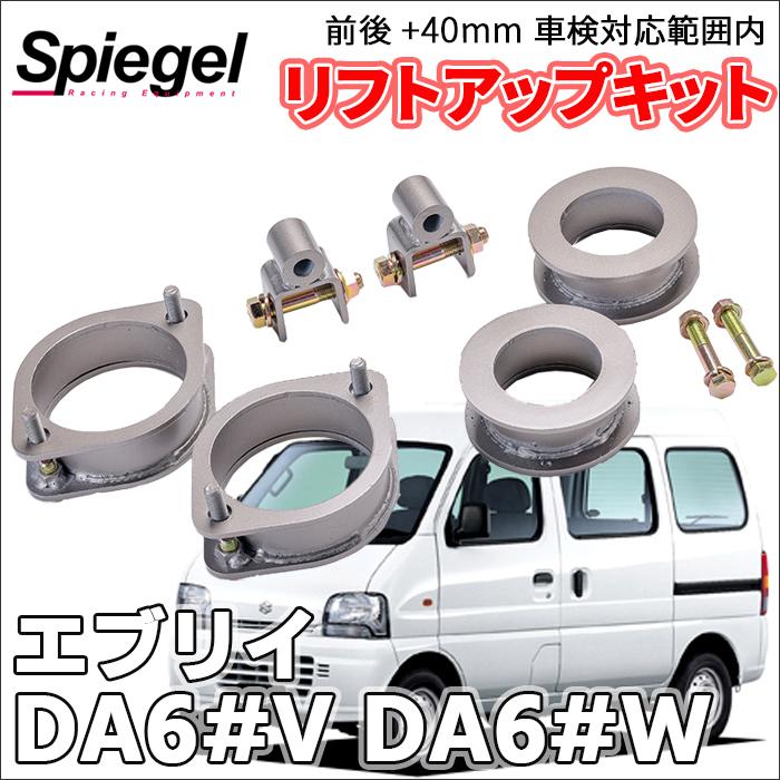 シュピーゲル エブリイ DA62V DA62W DA64V DA64W スズキ 車高調 リフト