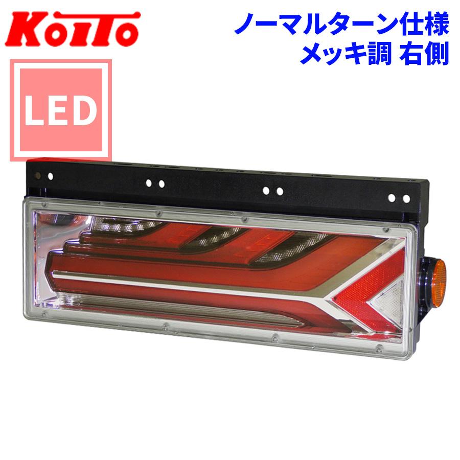 小糸製作所 トラック用 オール LED テールランプ テールライト 流鏑馬