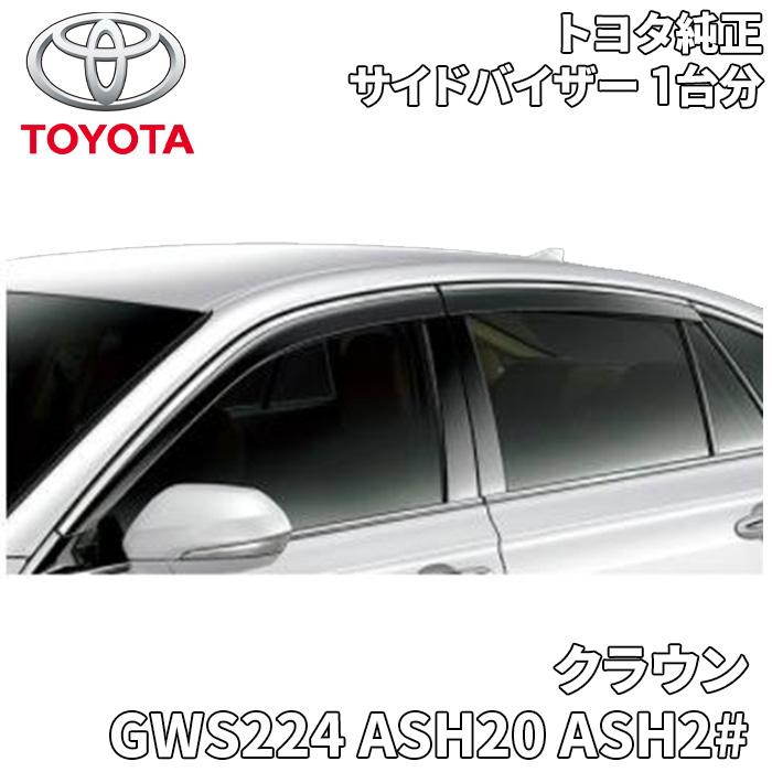 トヨタ（TOYOTA） クラウン GWS224 ASH20 ASH21 ARS20 トヨタ純正