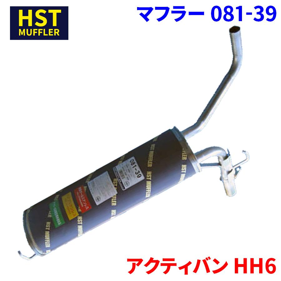 アクティバン HH6 ホンダ HST マフラー 081-39 本体オールステンレス