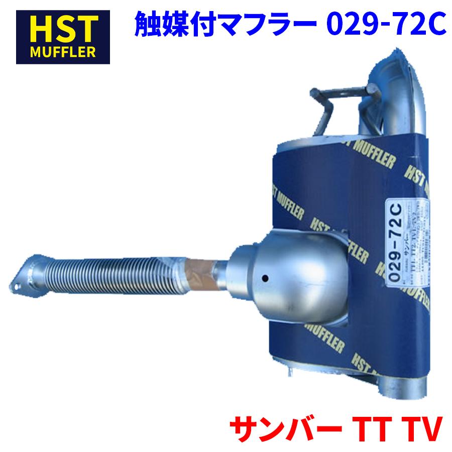 サンバー TT TV スバル HST 触媒付マフラー 029-72C 本体オール