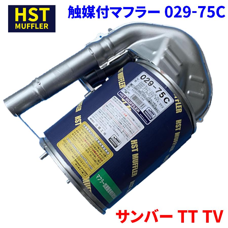 サンバー TT TV スバル HST 触媒付マフラー 029-75C 本体オール