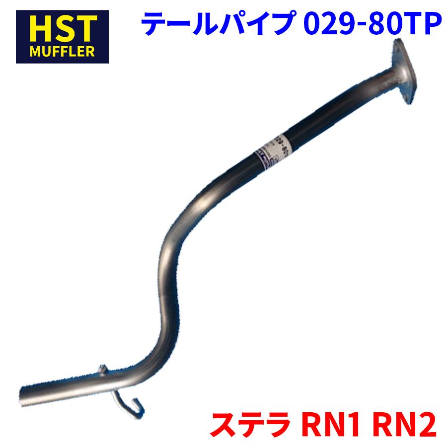 ステラ RN1 RN2 スバル HST テールパイプ 029-80TP パイプステンレス