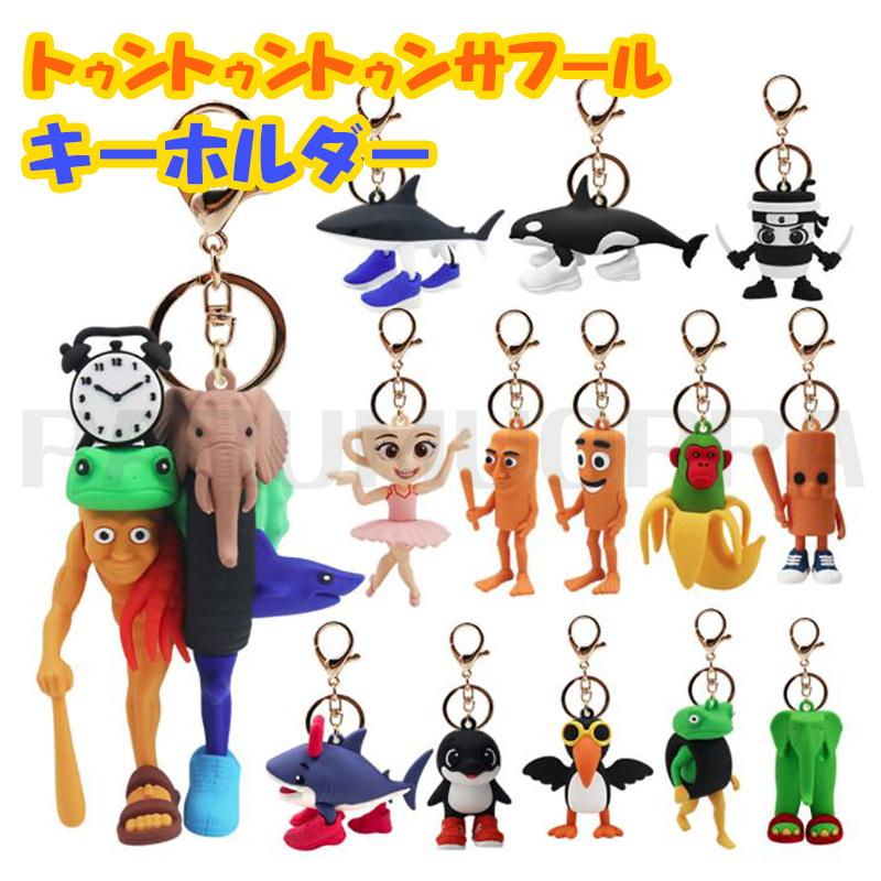 カラー選べる2個セット】 キーホルダー トゥントゥントゥンサフール