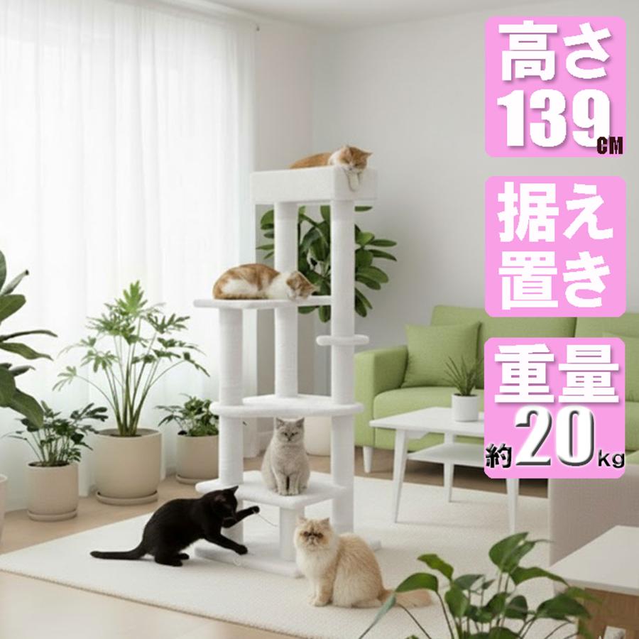 キャットタワー 139cm 高密度MDF 約20kg重量設計 安定感抜群