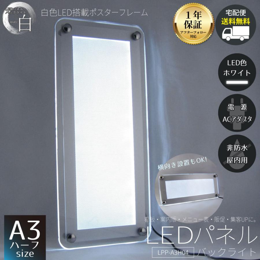 LEDパネル A3 ハーフ ポスターフレーム バックライト 白色LED点灯 送料