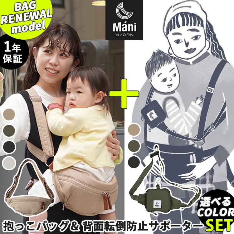 豪華特典付 ノルンマーニ 抱っこバッグ 専用落下防止サポーターセット