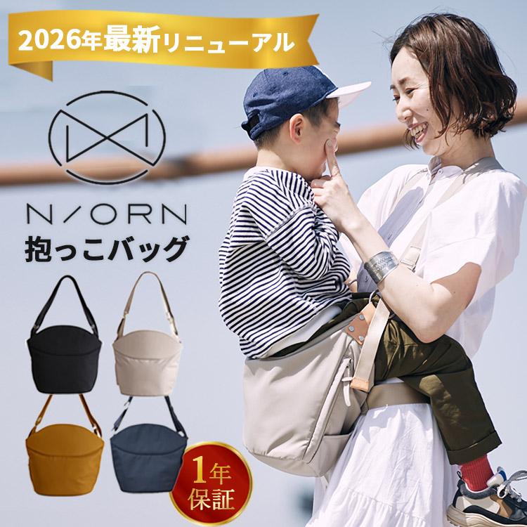W特典 2026最新 ノルン 座れる 抱っこバッグ N/ORN ヒップシート