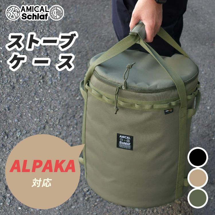 アミカルシュラフ アルパカ ストーブケース AMICAL Schlaf 専用ケース