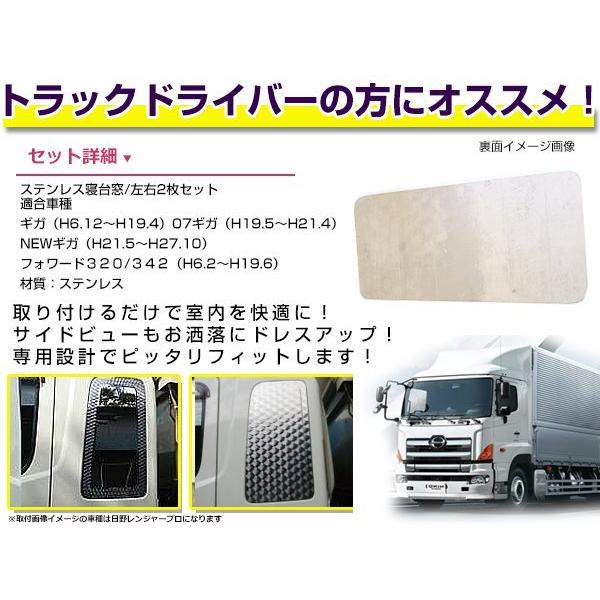 いすゞ ISUZU フォワード320/342 GIGAギガ 寝台窓 2枚セット ベッド窓