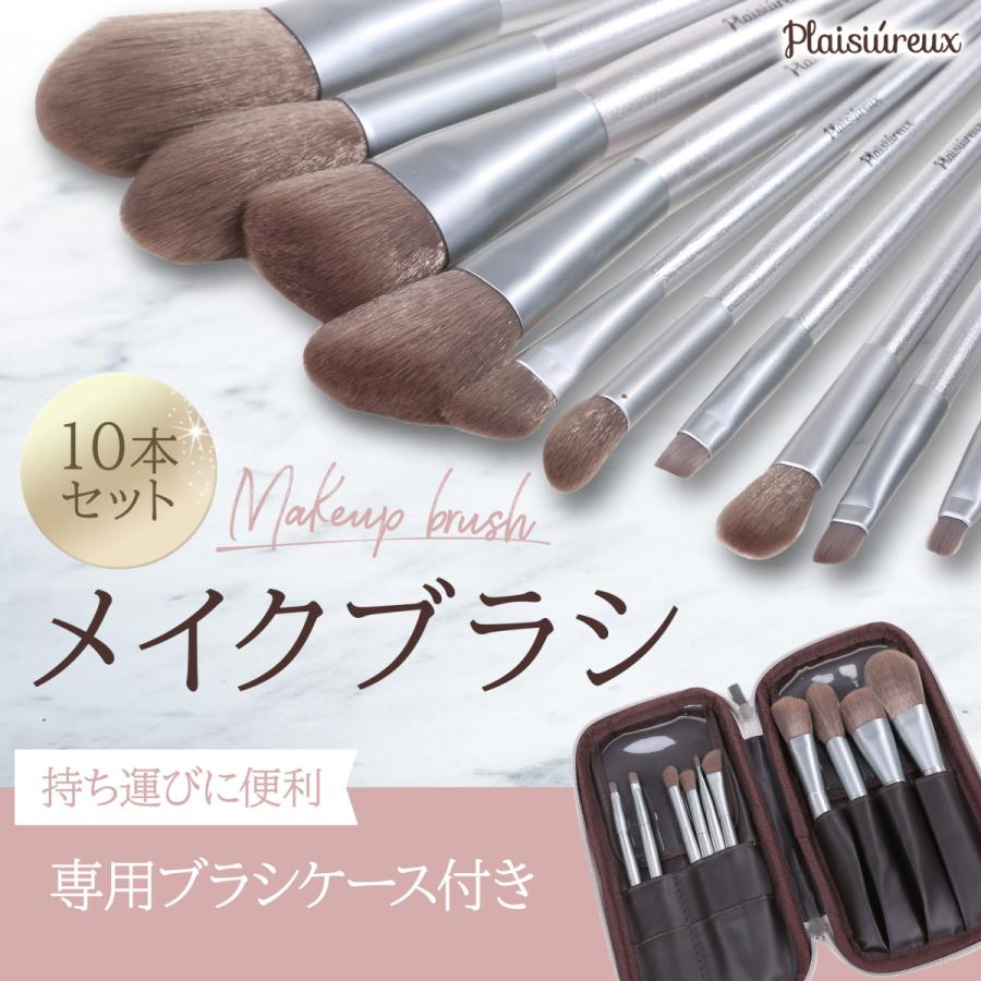 メイクブラシ 10本 ケース メイクブラシセット アイシャドウブラシ