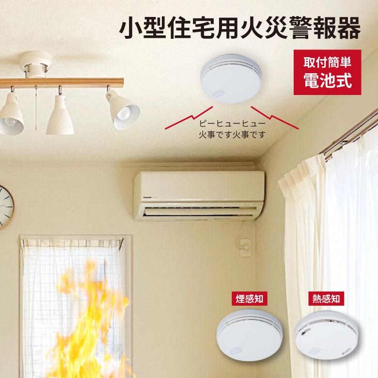 能美防災 火災警報器 熱式 煙式 1個 2個 3個 5個 10個 セット 防災