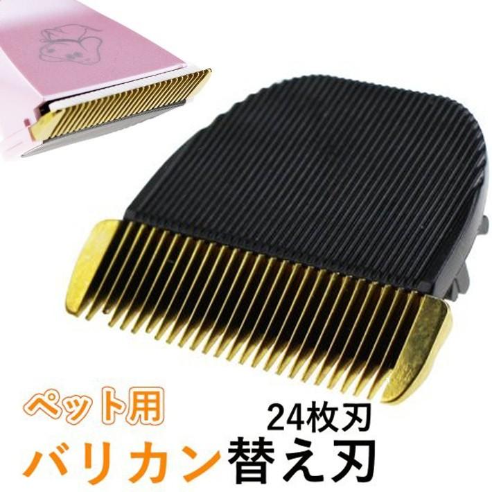 替え刃 ペット用 バリカン 24枚刃 トリマー 犬 猫/バリカン24枚刃