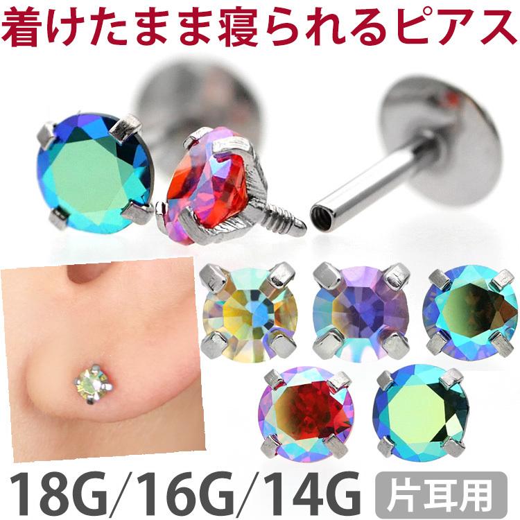 ボディピアス オーロラ 18G 16G 14G 金属アレルギー対応 つけっぱなし