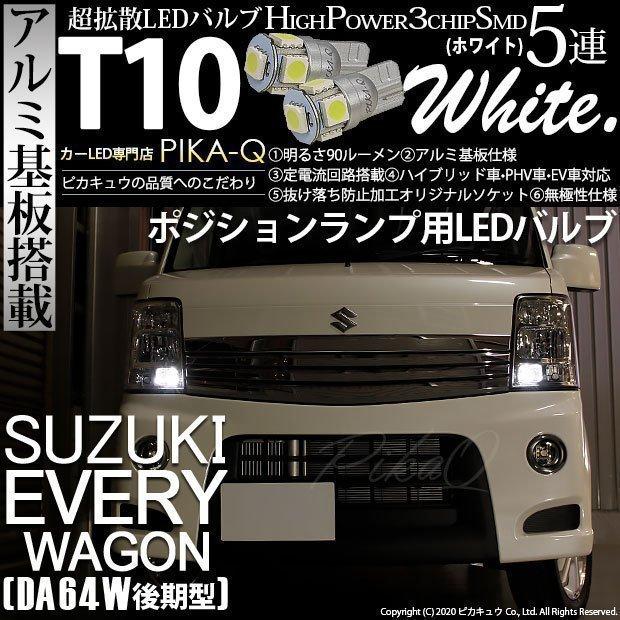 ピカキュウ T10 バルブ LED スズキ エブリィワゴン (DA64W 後期) 対応