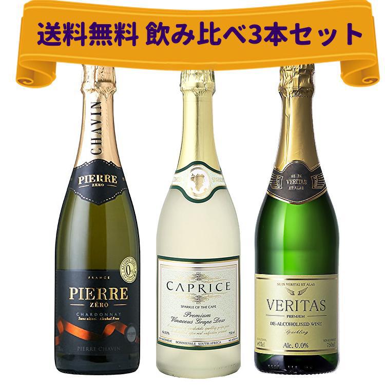 送料無料 ノンアルコールワイン スパークリング 飲み比べセット 3本