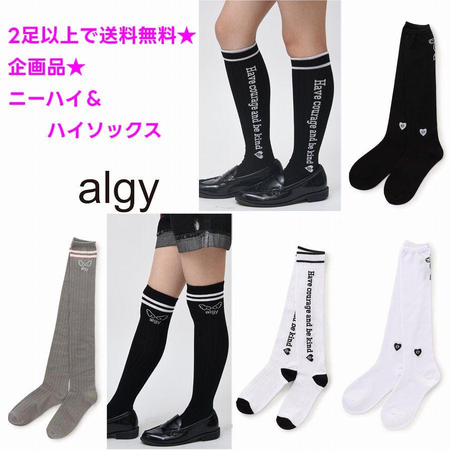 algy（アルジー） ハイソックス・ニーハイソックス 2足以上でメール便