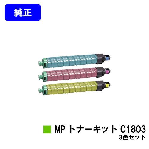 リコー（RICOH） MP トナーキット C1803 お買い得カラー3色セット