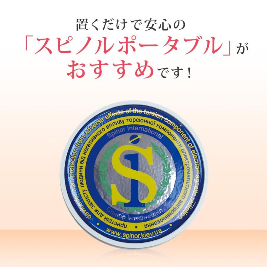 電磁波防止グッズ スピノル ポータブル 置型 電磁波対策 5G 電磁波